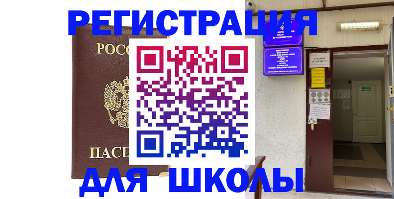 временная регистрация для школы в Будённовске